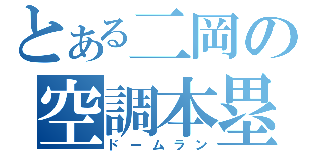 とある二岡の空調本塁打（ドームラン）