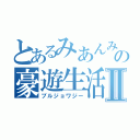 とあるみあんみの豪遊生活Ⅱ（ブルジョワジー）