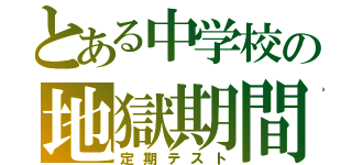 とある中学校の地獄期間（定期テスト）