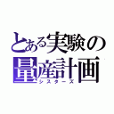 とある実験の量産計画（シスターズ）