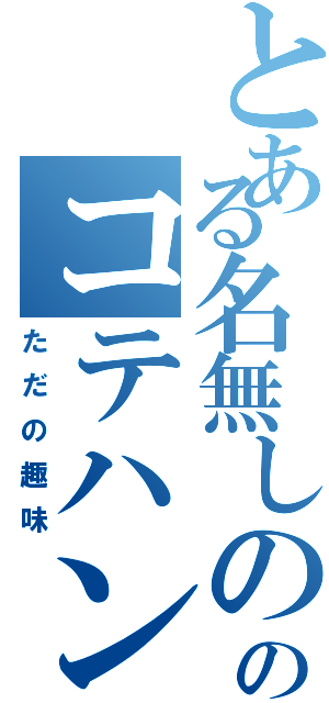 とある名無しののコテハン叩き（ただの趣味）