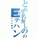 とある名無しののコテハン叩き（ただの趣味）