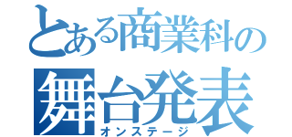 とある商業科の舞台発表（オンステージ）