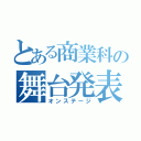 とある商業科の舞台発表（オンステージ）