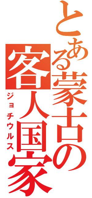 とある蒙古の客人国家（ジョチウルス）