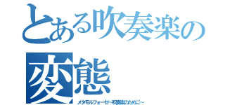 とある吹奏楽の変態（メタモルフォーゼ～吹奏楽のために～）