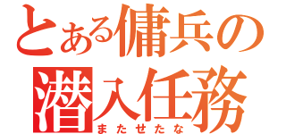 とある傭兵の潜入任務（またせたな）