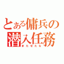 とある傭兵の潜入任務（またせたな）