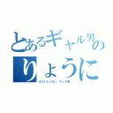 とあるギャル男のりょうにゃん（ホストじゃない。ギャル男、）