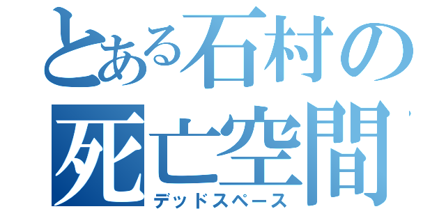 とある石村の死亡空間（デッドスペース）