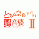 とある奈良平群の騒音婆Ⅱ（さっさと引っ越し！しばくぞ！）