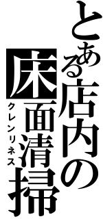 とある店内の床面清掃（クレンリネス）