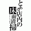 とある店内の床面清掃（クレンリネス）