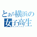 とある横浜の女子高生（インデックス）