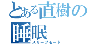 とある直樹の睡眠（スリープモード）