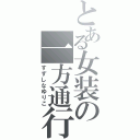 とある女装の一方通行（すずしなゆりこ）