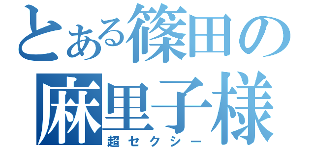 とある篠田の麻里子様（超セクシー）