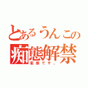 とあるうんこの痴態解禁（変態です。）