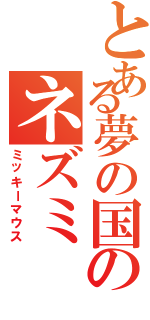 とある夢の国のネズミ（ミッキーマウス）