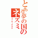 とある夢の国のネズミ（ミッキーマウス）