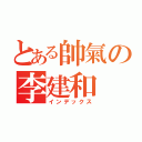 とある帥氣の李建和（インデックス）