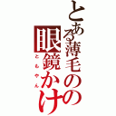 とある薄毛のの眼鏡かけ器（ともやん）