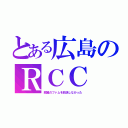 とある広島のＲＣＣ（銀翼のファムを放送しなかった）