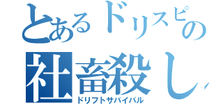 とあるドリスピプレイヤーの社畜殺し（ドリフトサバイバル）