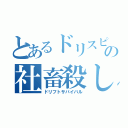 とあるドリスピプレイヤーの社畜殺し（ドリフトサバイバル）