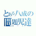 とある八成の問題児達（６－１）