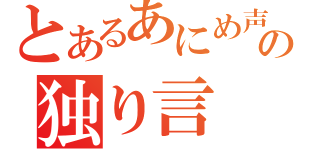 とあるあにめ声の独り言（）