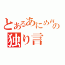 とあるあにめ声の独り言（）