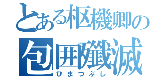 とある枢機卿の包囲殲滅（ひまつぶし）