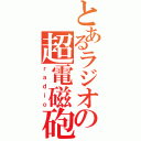 とあるラジオの超電磁砲（ｒａｄｉｏ）