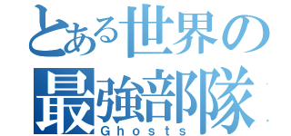 とある世界の最強部隊（Ｇｈｏｓｔｓ）