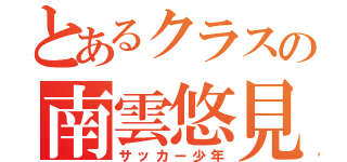 とあるクラスの南雲悠見（サッカー少年）