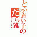 とある痛い子のだら雑（ヴィジュアル系）