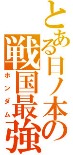 とある日ノ本の戦国最強（ホンダム）