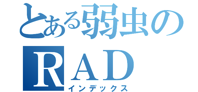 とある弱虫のＲＡＤ（インデックス）