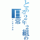 とある２年２組の日常（インデックス）