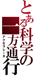 とある科学の一方通行（アクセラレータ）