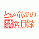 とある童帝の禁欲目録（インデックス）