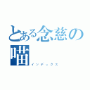 とある念慈の喵嗚（インデックス）