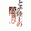 とある陸上の高跳び（伝説）