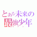 とある未来の最強少年（コナン）