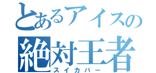 とあるアイスの絶対王者（スイカバー）