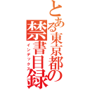 とある東京都市大学の禁書目録（インデックス）