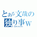 とある文哉の独り事ｗ（ＩＧＲＡＳＨＩ）