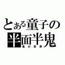 とある童子の半面半鬼（鬼の世界）