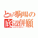 とある駒場の底辺併願（コマバアカデミー）